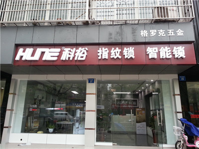 雙十一搶購科裕指紋鎖，實體店同步五折優(yōu)惠，免去快遞等待的煩惱